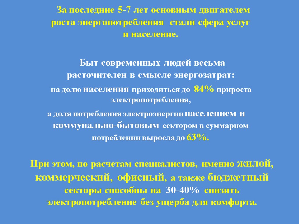 За последние 5-7 лет основным двигателем роста энергопотребления стали сфера услуг и население. Быт